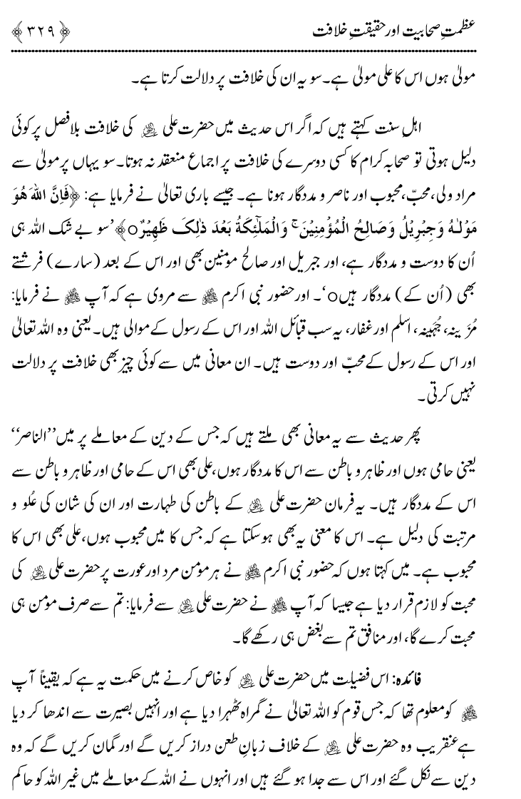 Azmat e Sahabiyat awr Haqiqat e Khilafat