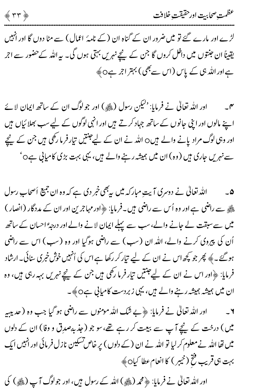 Azmat e Sahabiyat awr Haqiqat e Khilafat