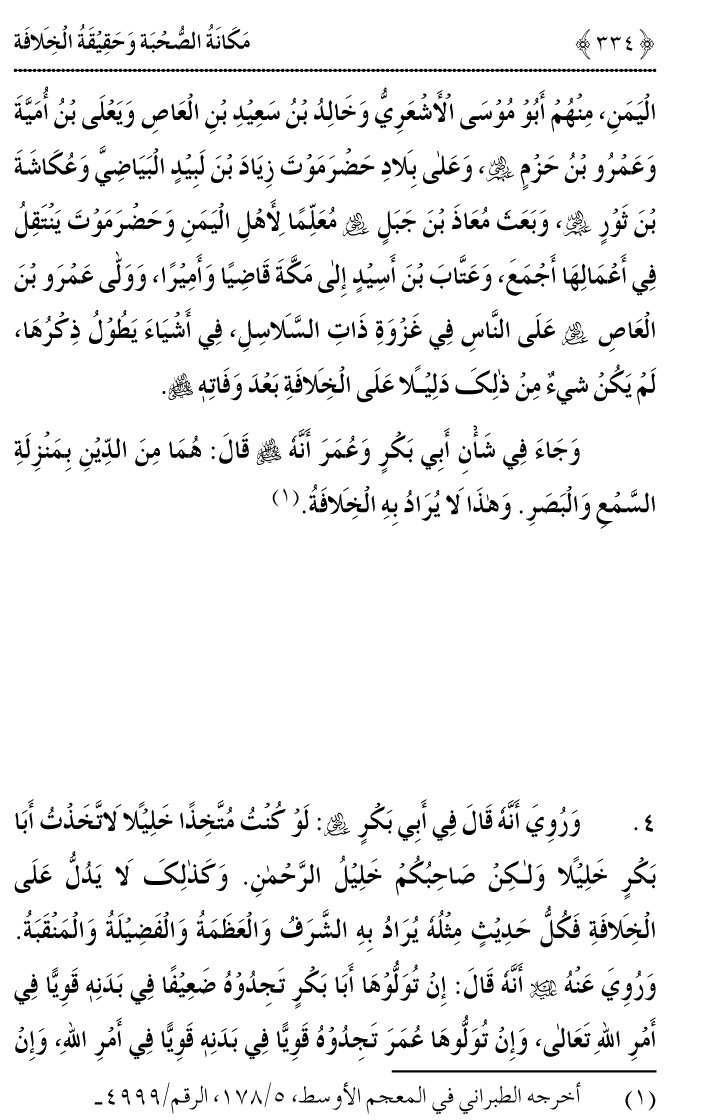 Azmat e Sahabiyat awr Haqiqat e Khilafat