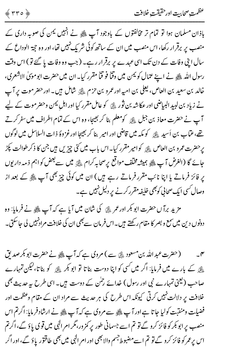 Azmat e Sahabiyat awr Haqiqat e Khilafat