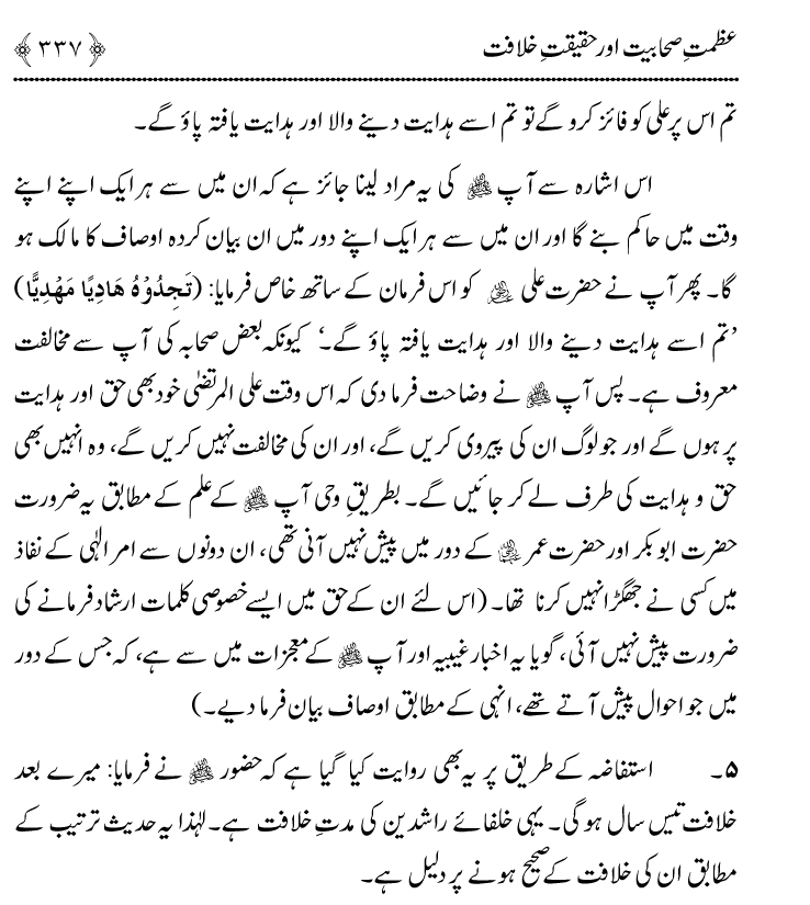 Azmat e Sahabiyat awr Haqiqat e Khilafat