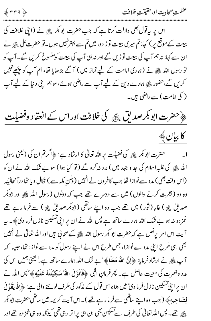 Azmat e Sahabiyat awr Haqiqat e Khilafat