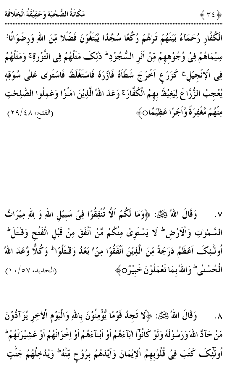 Azmat e Sahabiyat awr Haqiqat e Khilafat