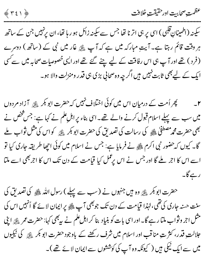 Azmat e Sahabiyat awr Haqiqat e Khilafat