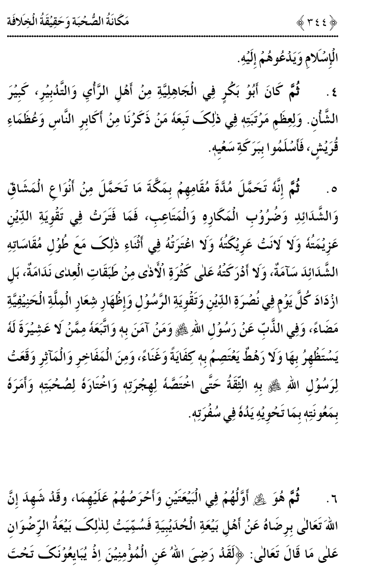 Azmat e Sahabiyat awr Haqiqat e Khilafat