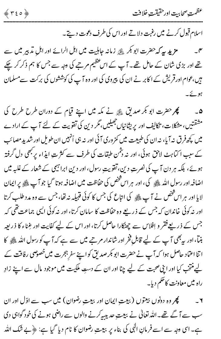 Azmat e Sahabiyat awr Haqiqat e Khilafat