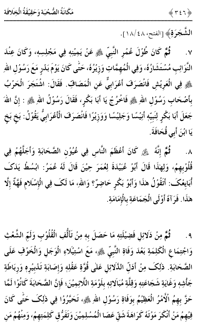 Azmat e Sahabiyat awr Haqiqat e Khilafat