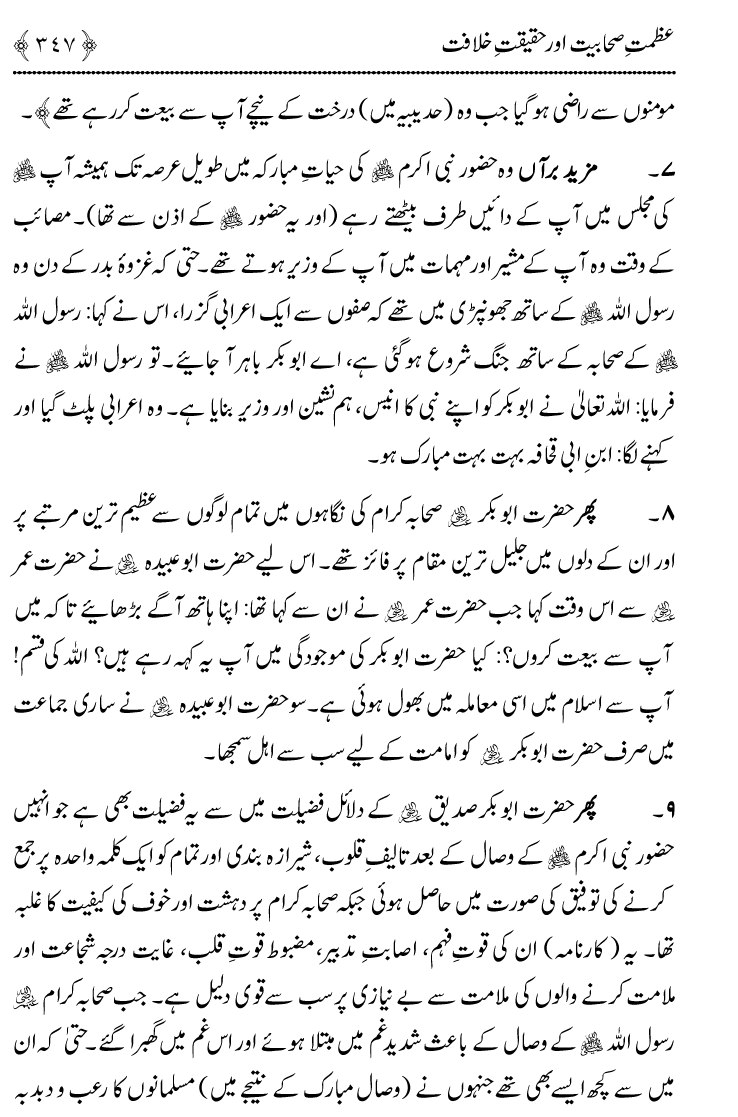 Azmat e Sahabiyat awr Haqiqat e Khilafat