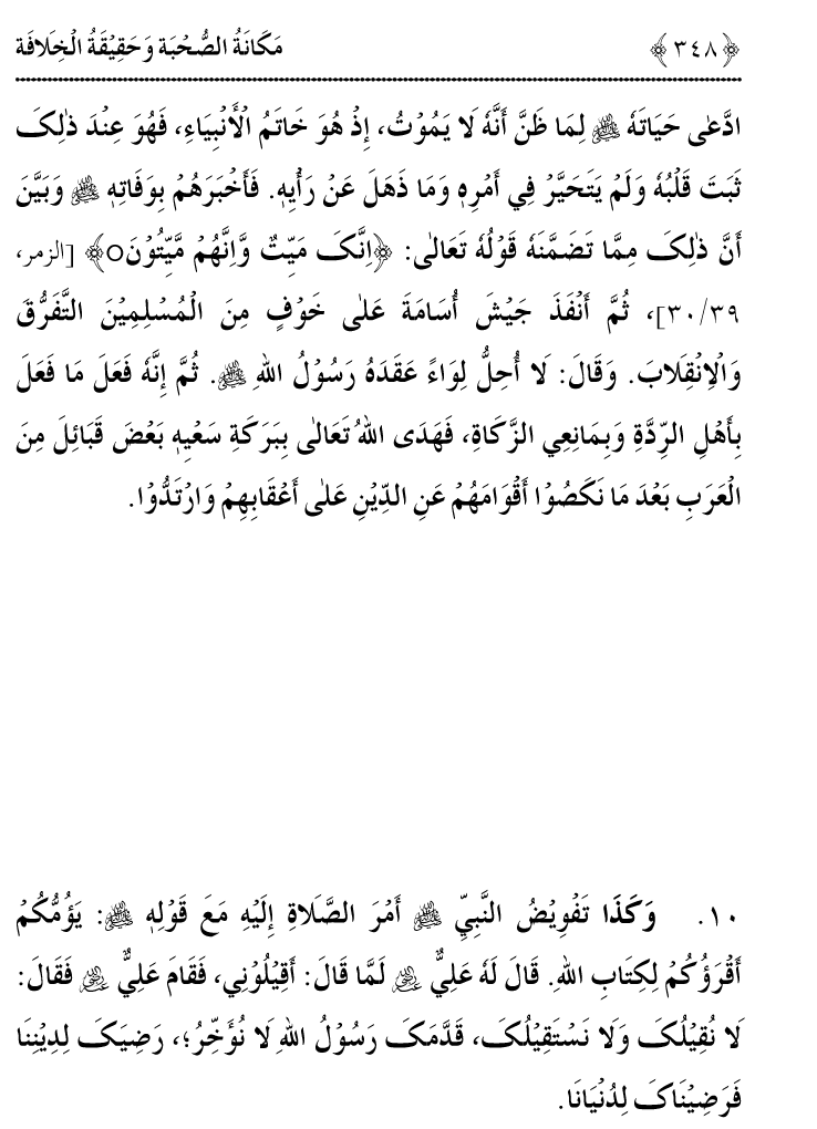 Azmat e Sahabiyat awr Haqiqat e Khilafat