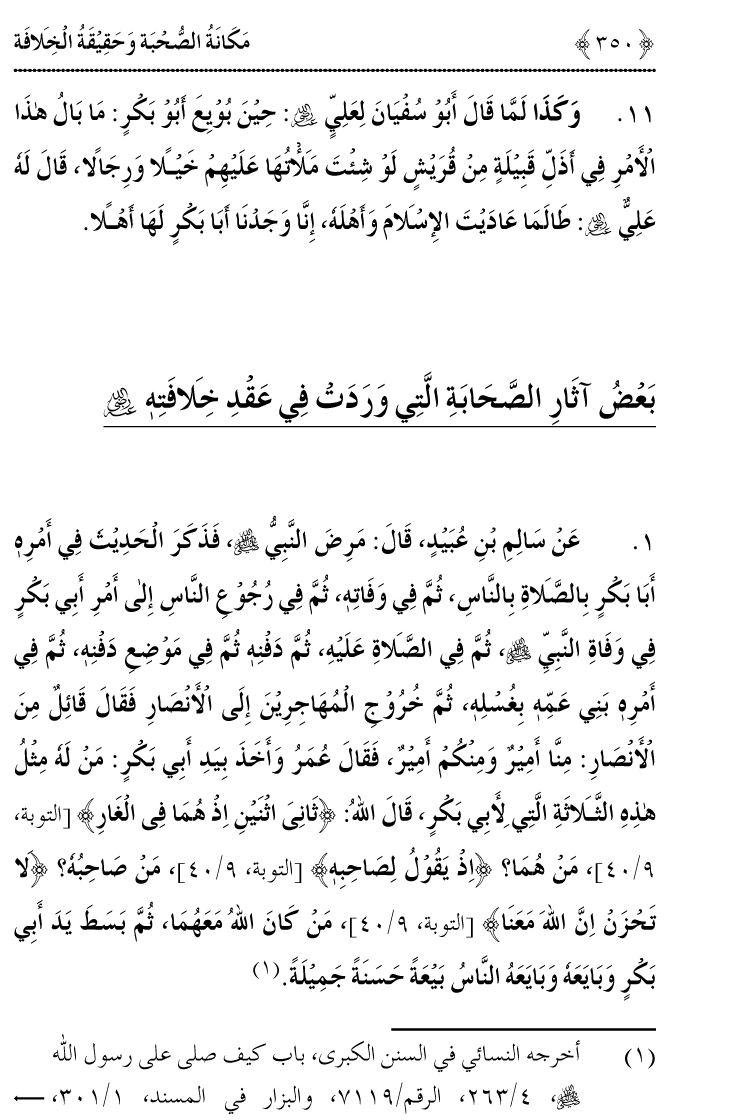 Azmat e Sahabiyat awr Haqiqat e Khilafat