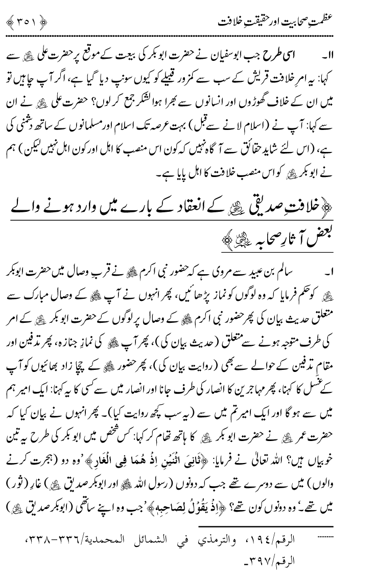 Azmat e Sahabiyat awr Haqiqat e Khilafat