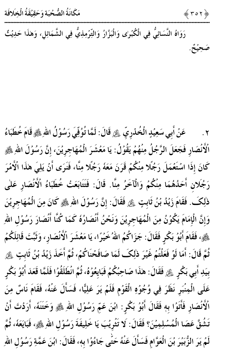 Azmat e Sahabiyat awr Haqiqat e Khilafat