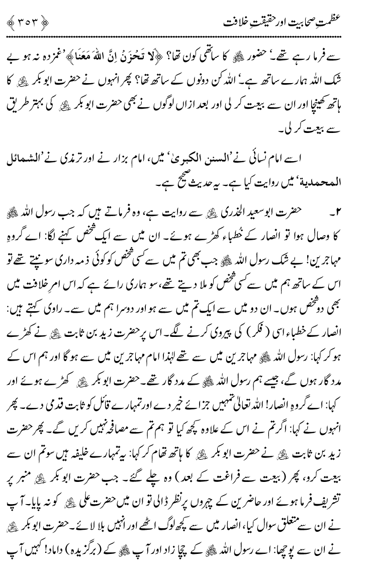 Azmat e Sahabiyat awr Haqiqat e Khilafat