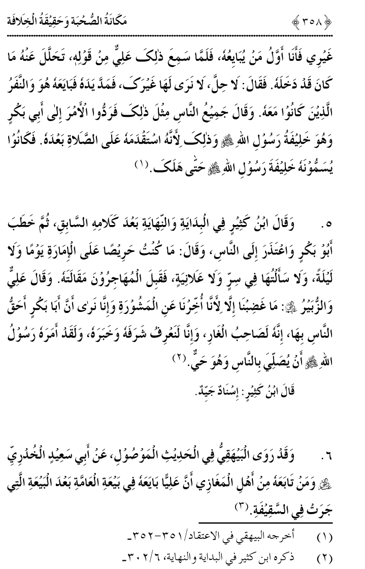 Azmat e Sahabiyat awr Haqiqat e Khilafat