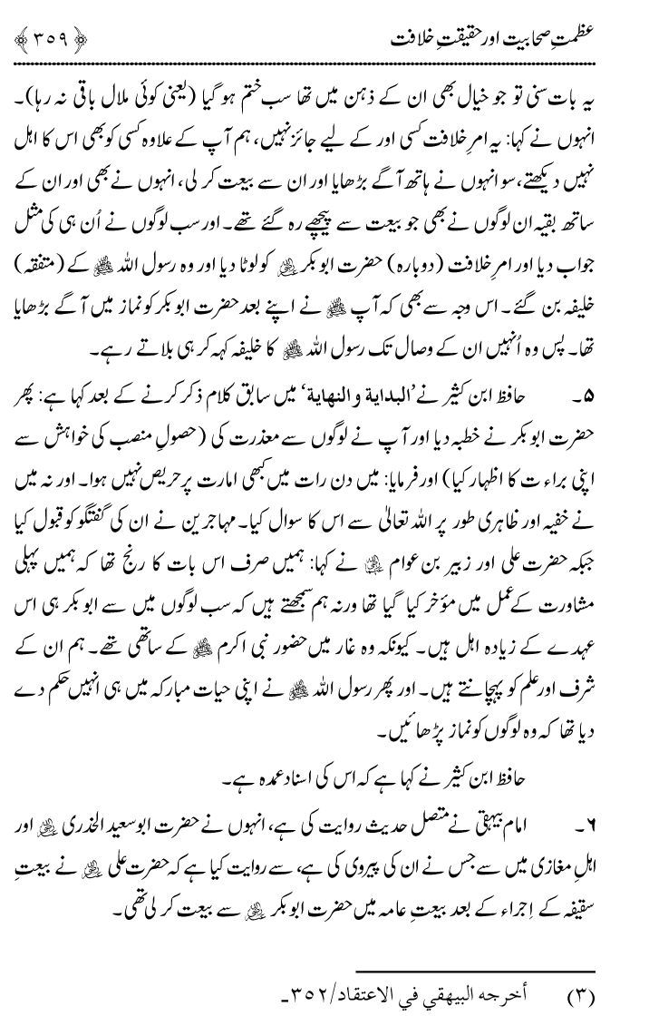 Azmat e Sahabiyat awr Haqiqat e Khilafat