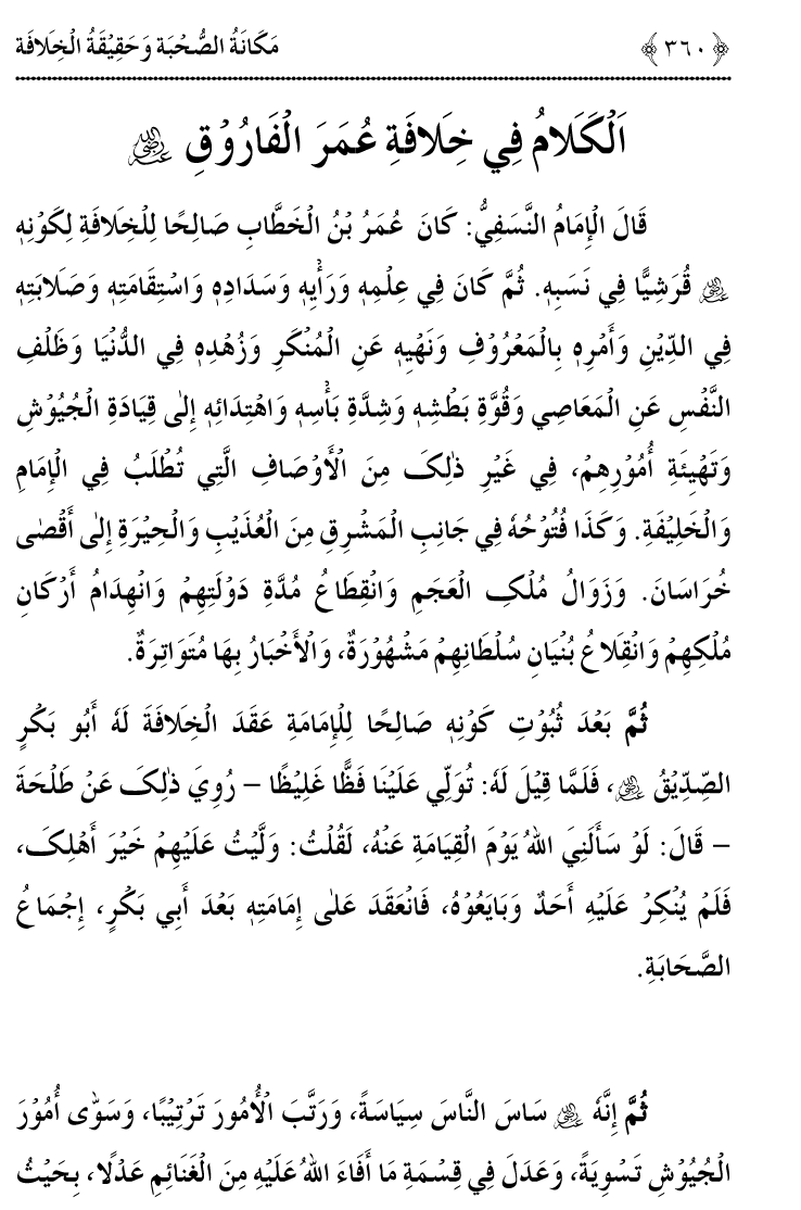 Azmat e Sahabiyat awr Haqiqat e Khilafat