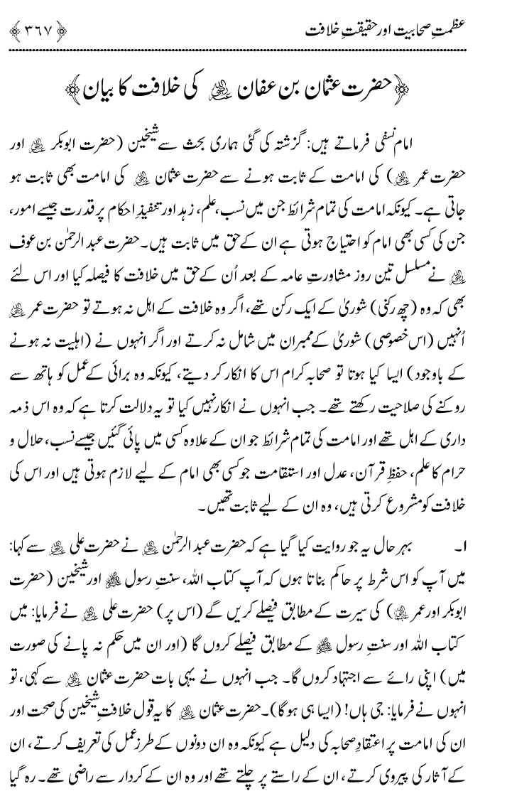 Azmat e Sahabiyat awr Haqiqat e Khilafat