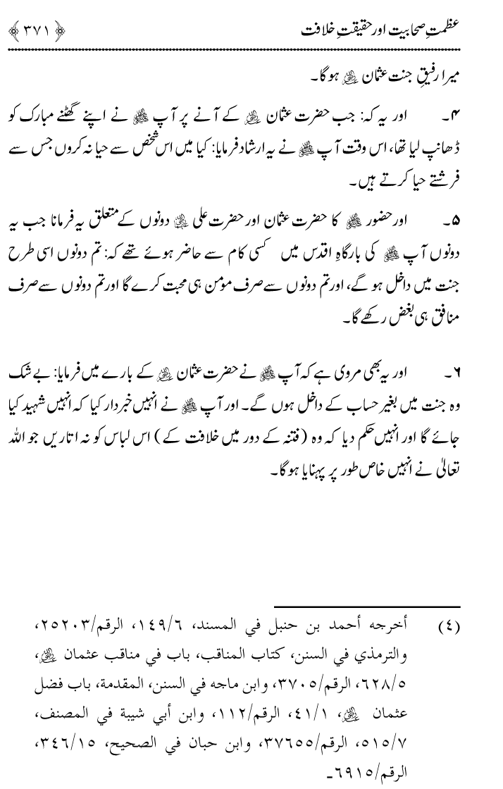 Azmat e Sahabiyat awr Haqiqat e Khilafat