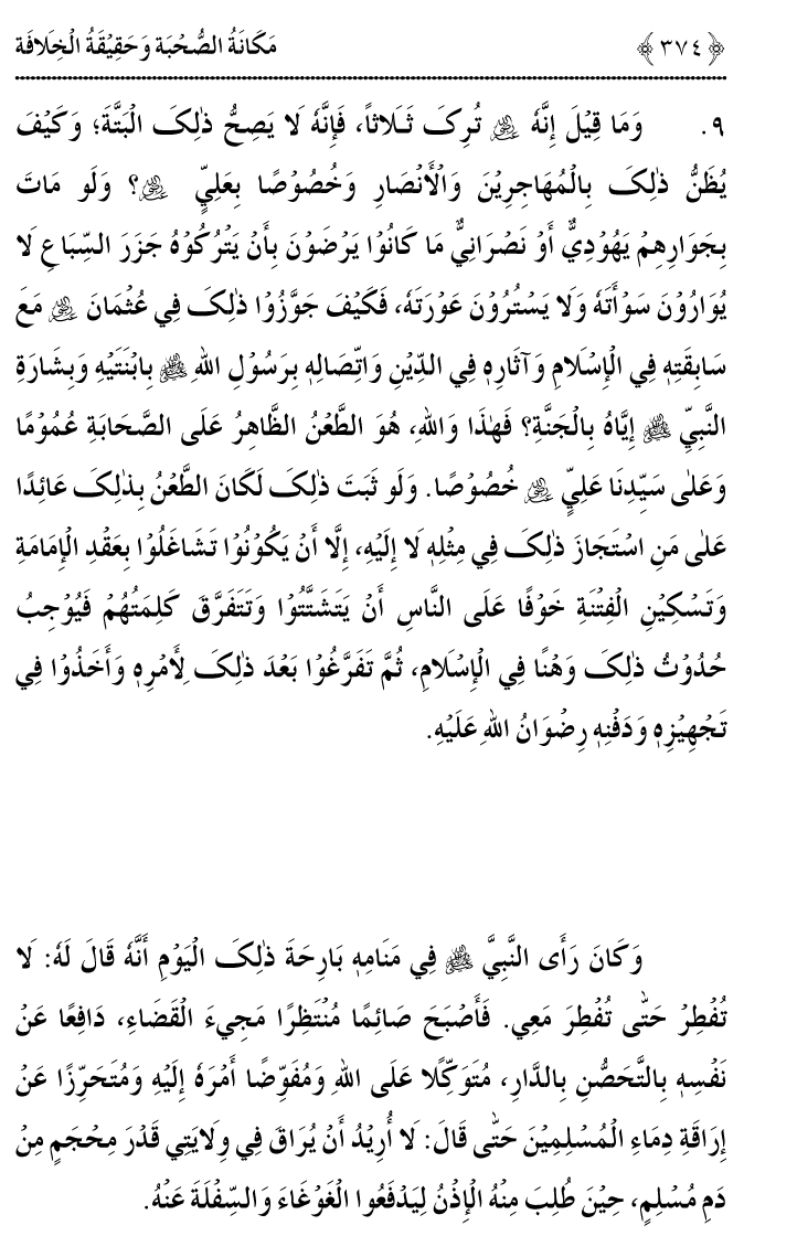 Azmat e Sahabiyat awr Haqiqat e Khilafat