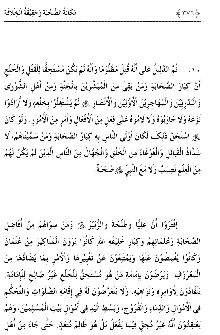 Azmat e Sahabiyat awr Haqiqat e Khilafat