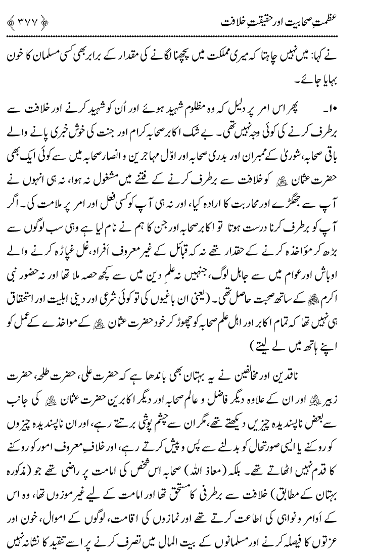 Azmat e Sahabiyat awr Haqiqat e Khilafat