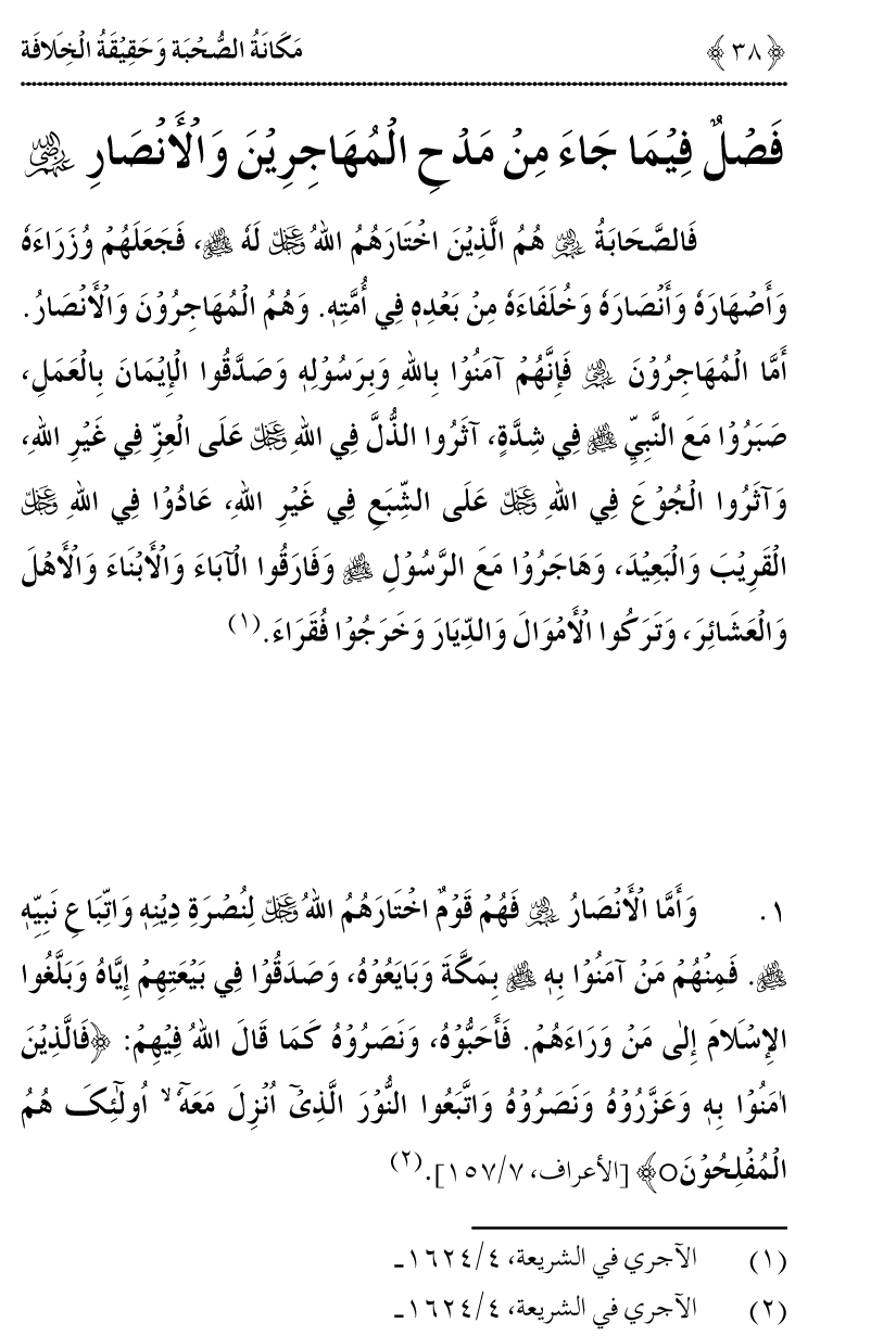 Azmat e Sahabiyat awr Haqiqat e Khilafat