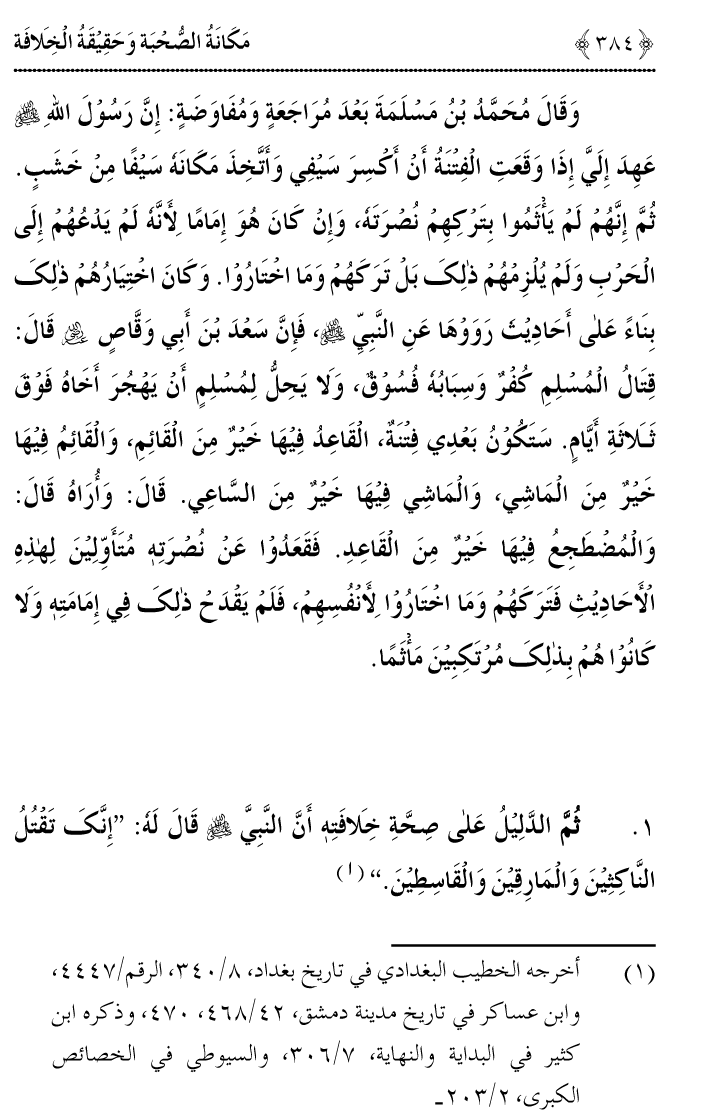 Azmat e Sahabiyat awr Haqiqat e Khilafat