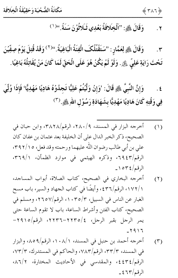 Azmat e Sahabiyat awr Haqiqat e Khilafat