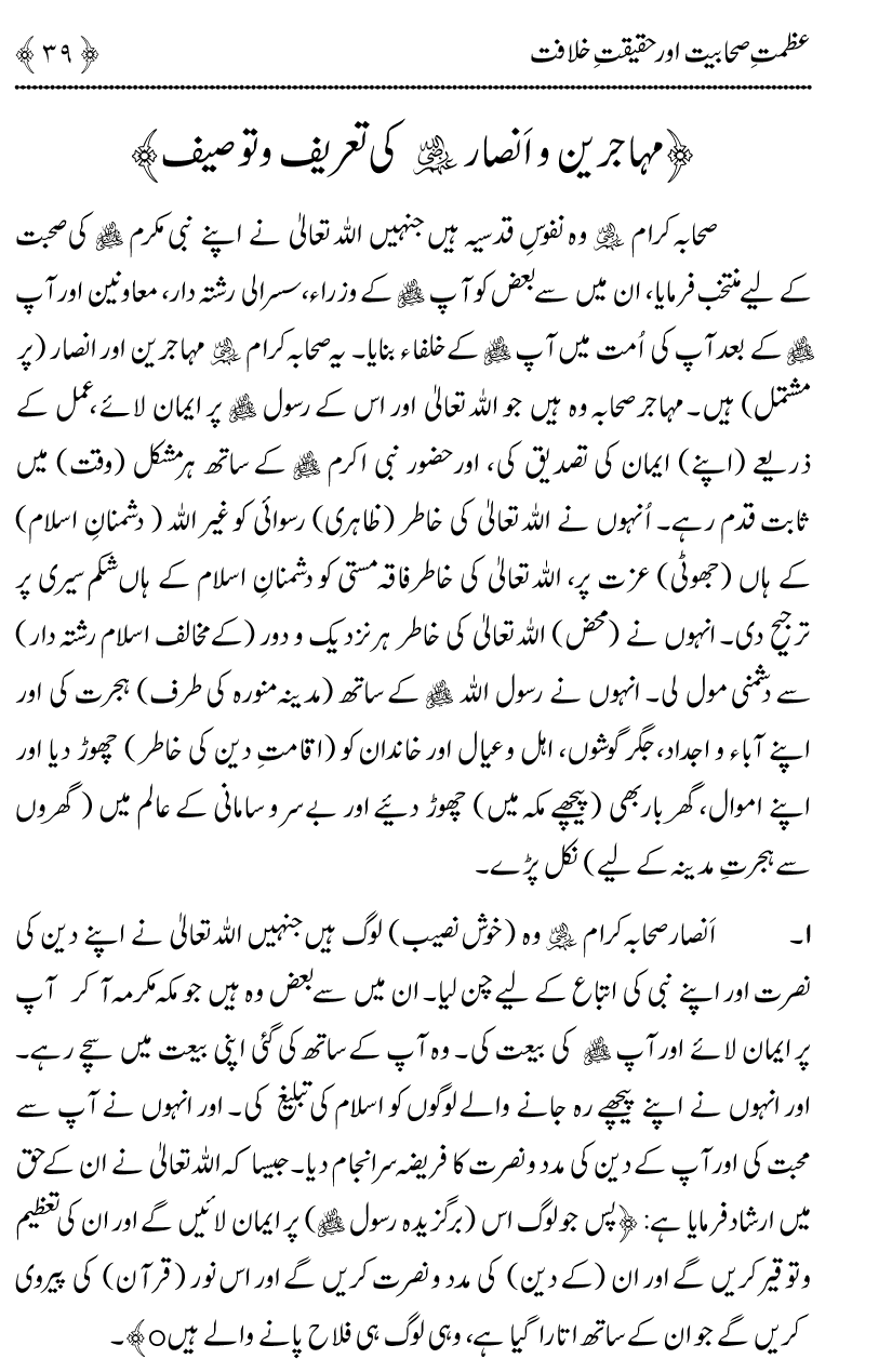 Azmat e Sahabiyat awr Haqiqat e Khilafat