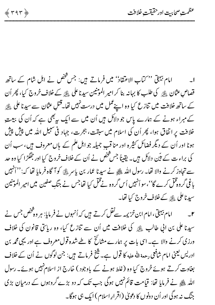 Azmat e Sahabiyat awr Haqiqat e Khilafat