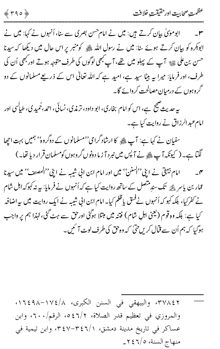 Azmat e Sahabiyat awr Haqiqat e Khilafat