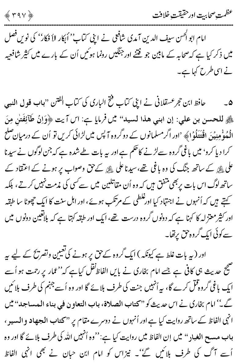 Azmat e Sahabiyat awr Haqiqat e Khilafat