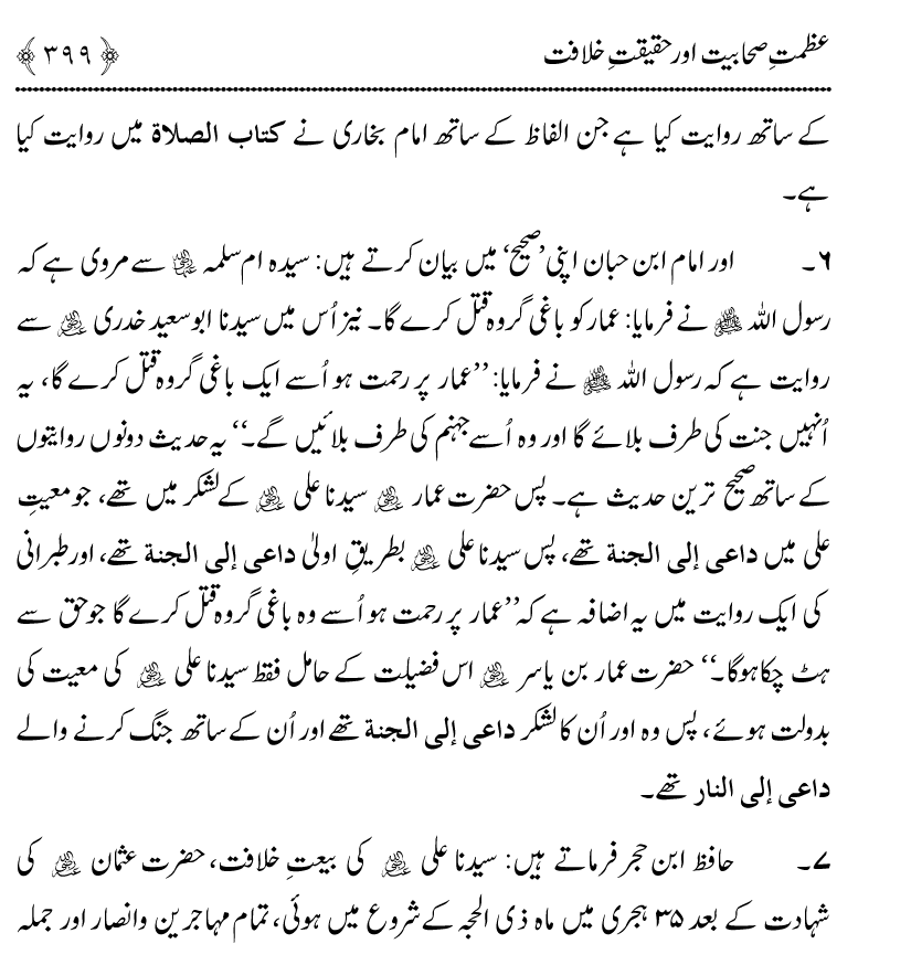 Azmat e Sahabiyat awr Haqiqat e Khilafat