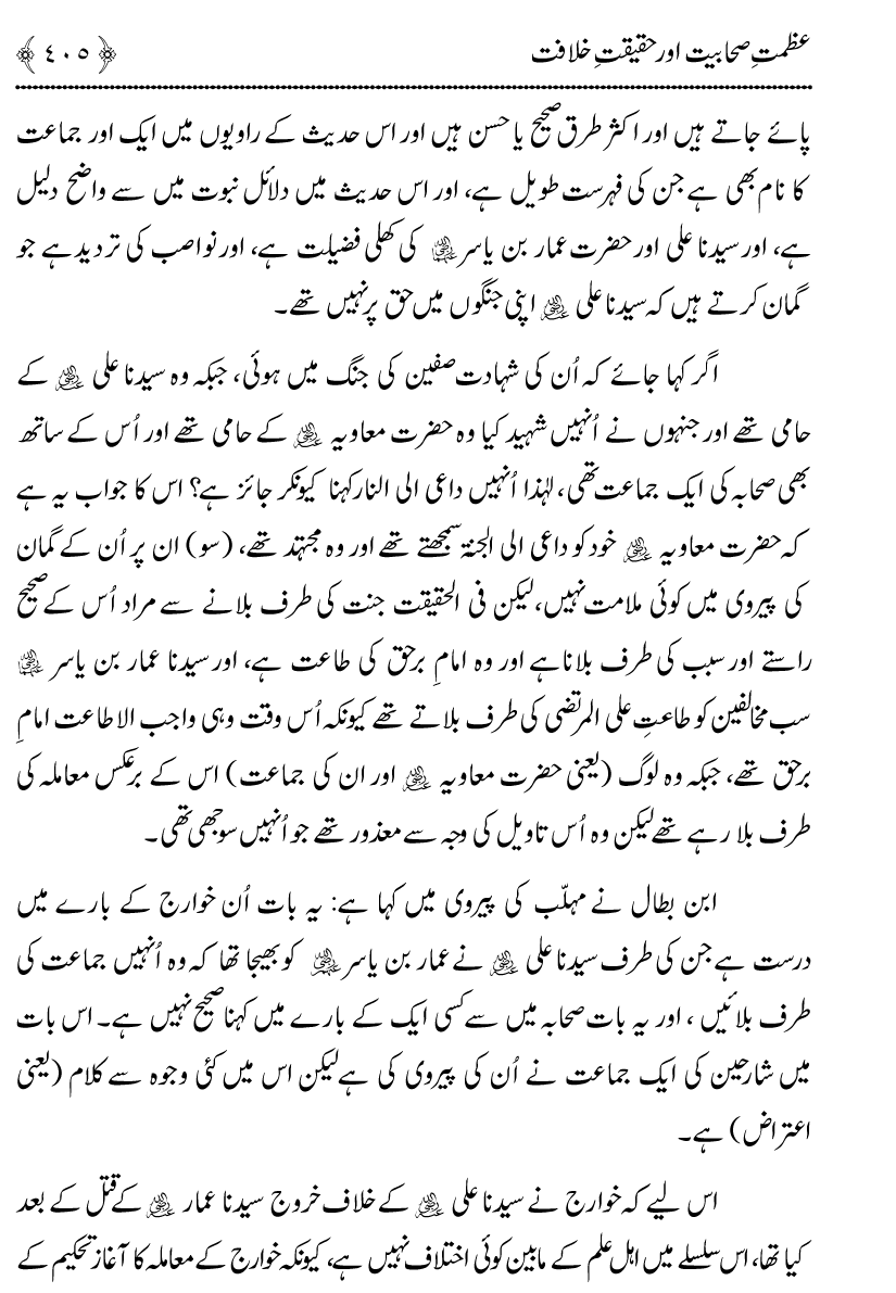 Azmat e Sahabiyat awr Haqiqat e Khilafat