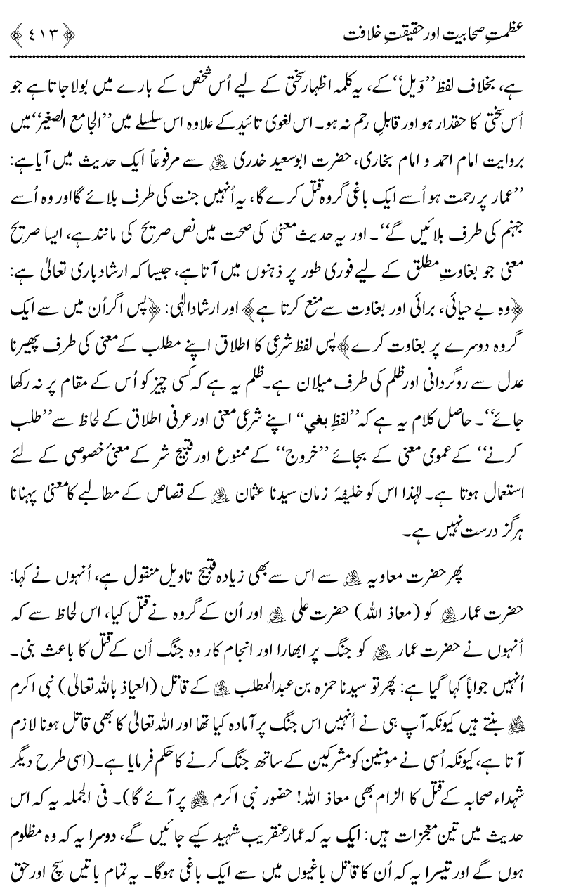 Azmat e Sahabiyat awr Haqiqat e Khilafat