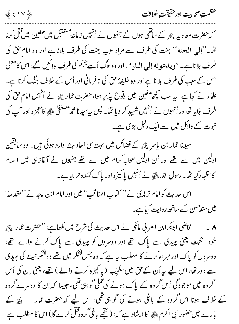 Azmat e Sahabiyat awr Haqiqat e Khilafat