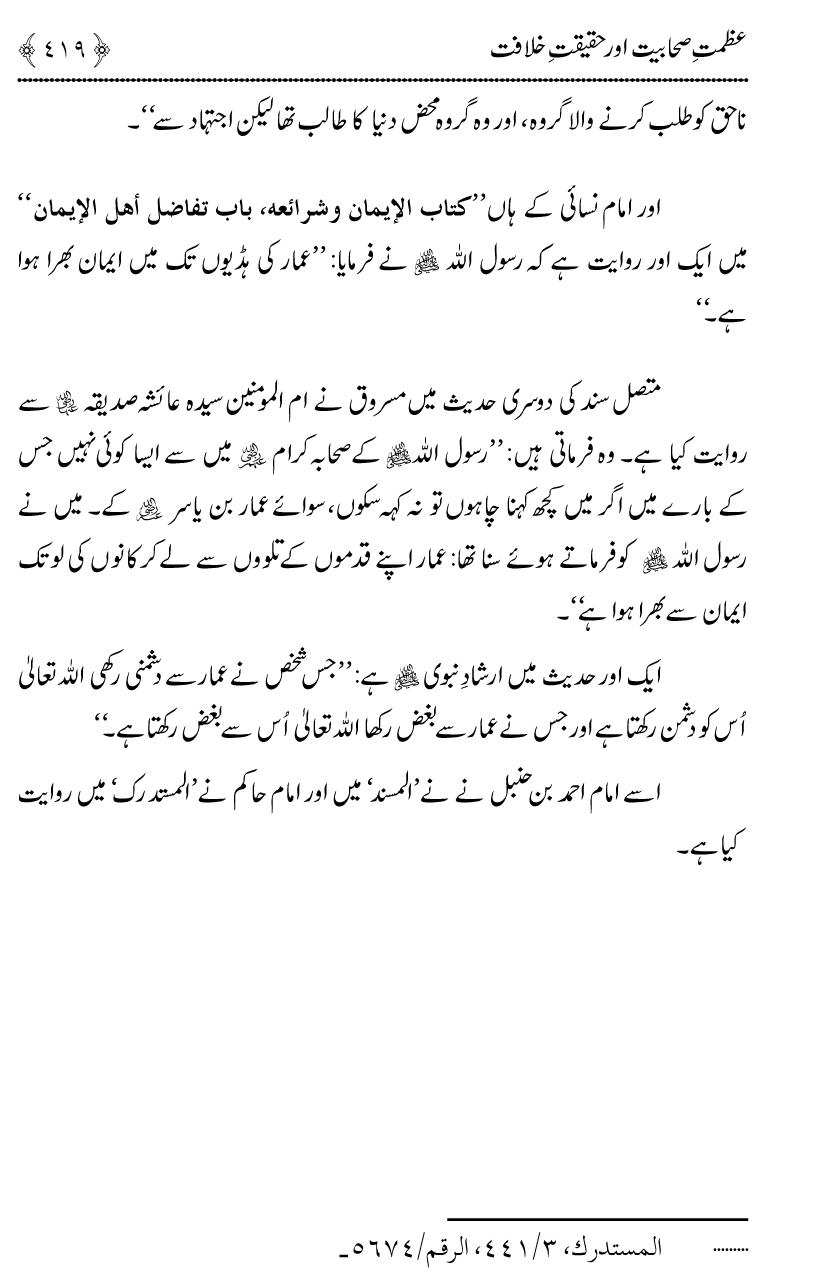 Azmat e Sahabiyat awr Haqiqat e Khilafat