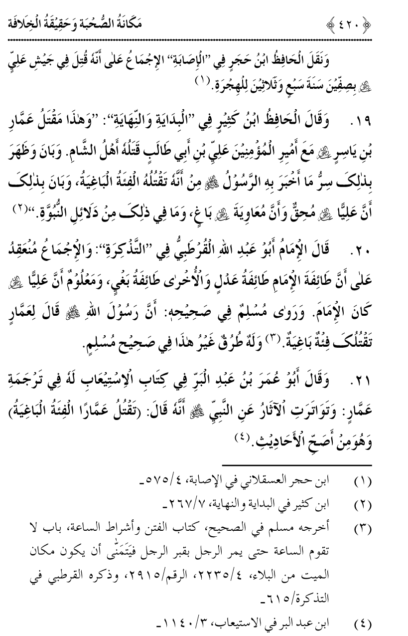 Azmat e Sahabiyat awr Haqiqat e Khilafat