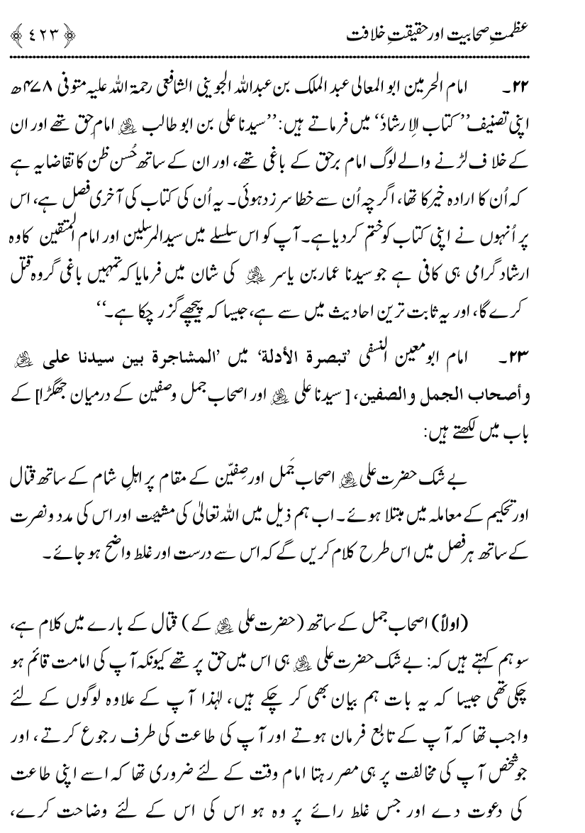 Azmat e Sahabiyat awr Haqiqat e Khilafat