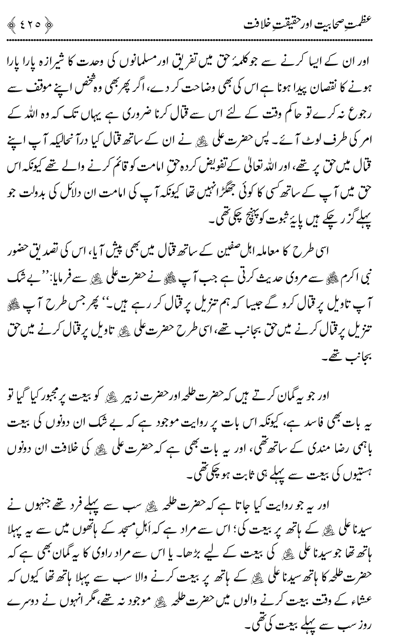 Azmat e Sahabiyat awr Haqiqat e Khilafat