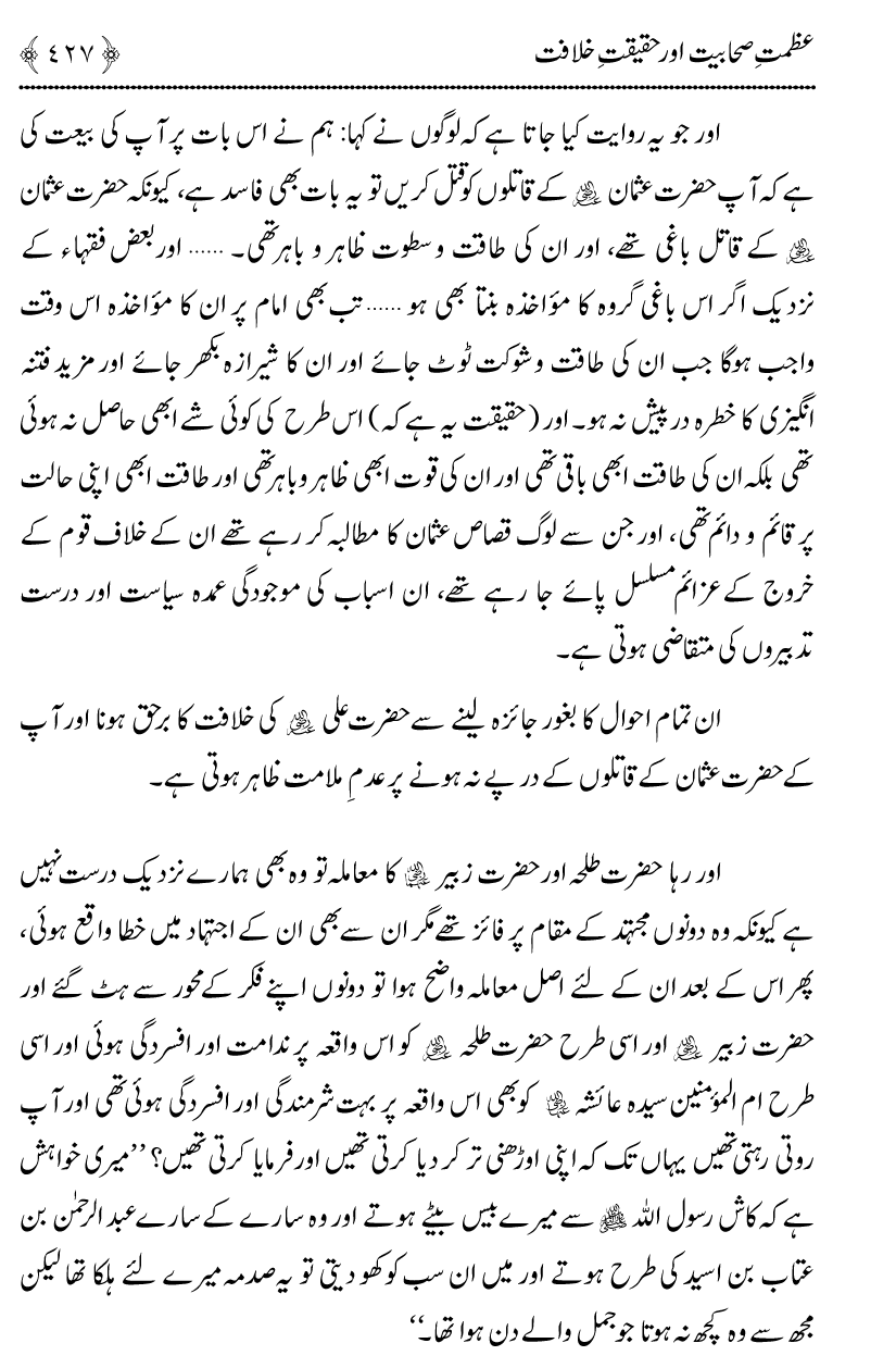 Azmat e Sahabiyat awr Haqiqat e Khilafat