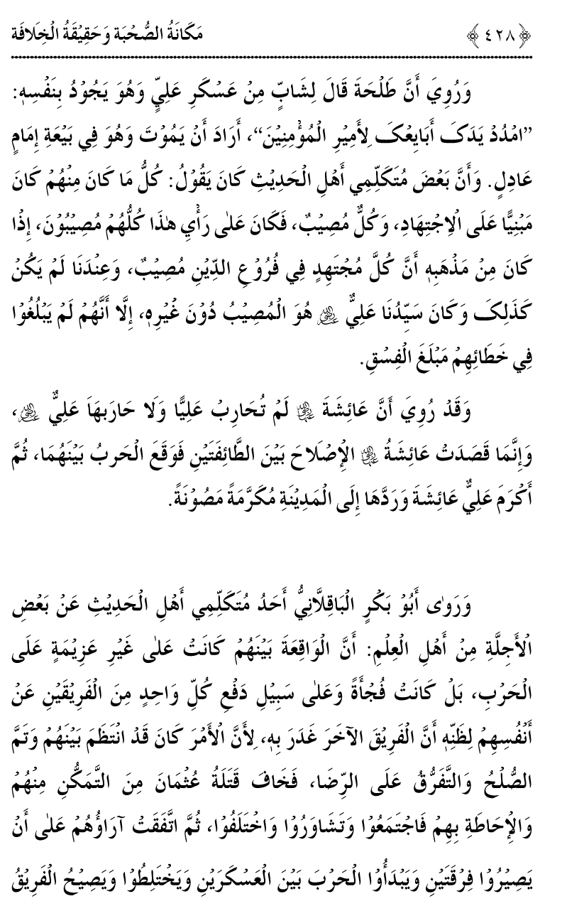 Azmat e Sahabiyat awr Haqiqat e Khilafat