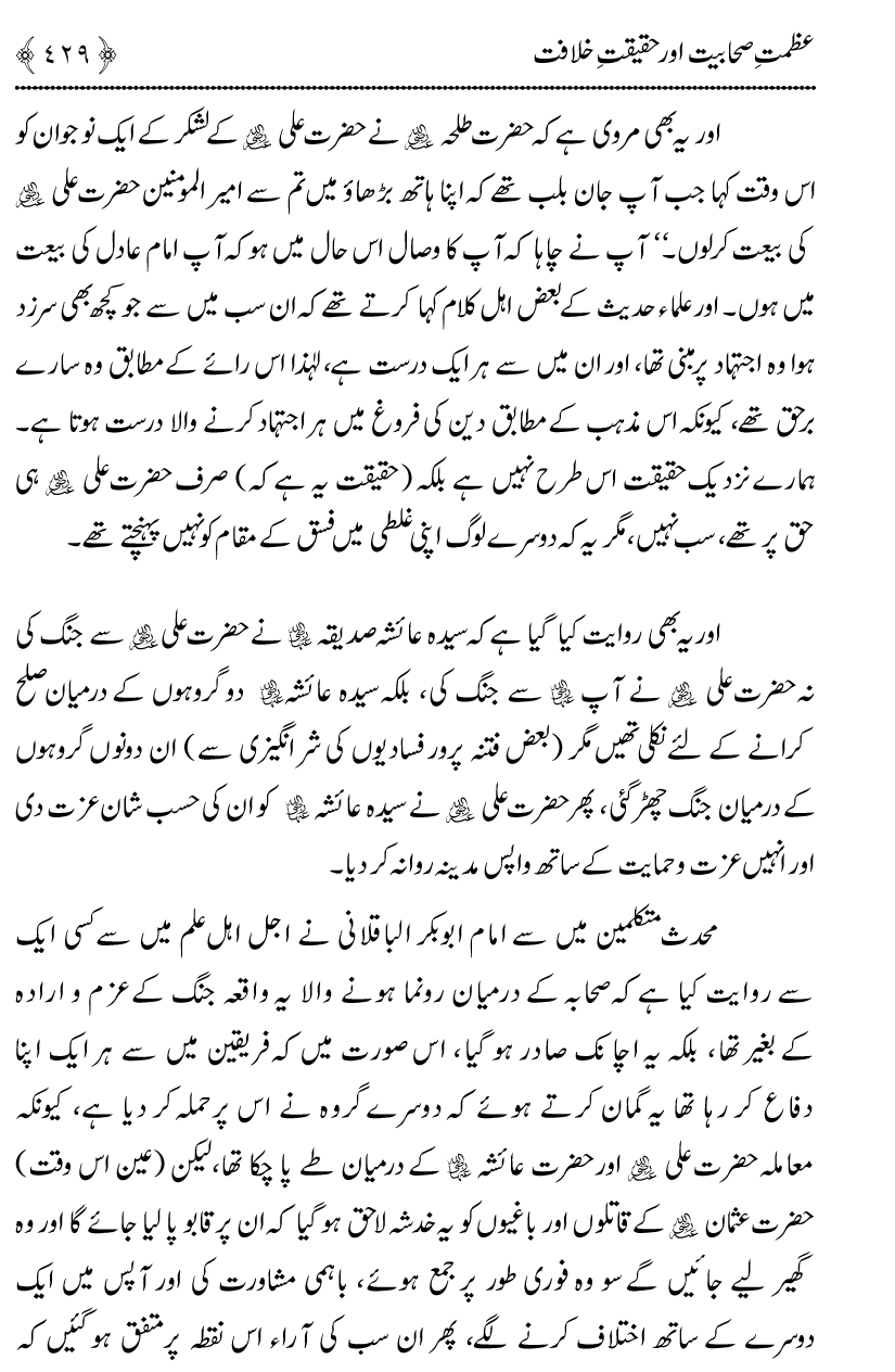 Azmat e Sahabiyat awr Haqiqat e Khilafat