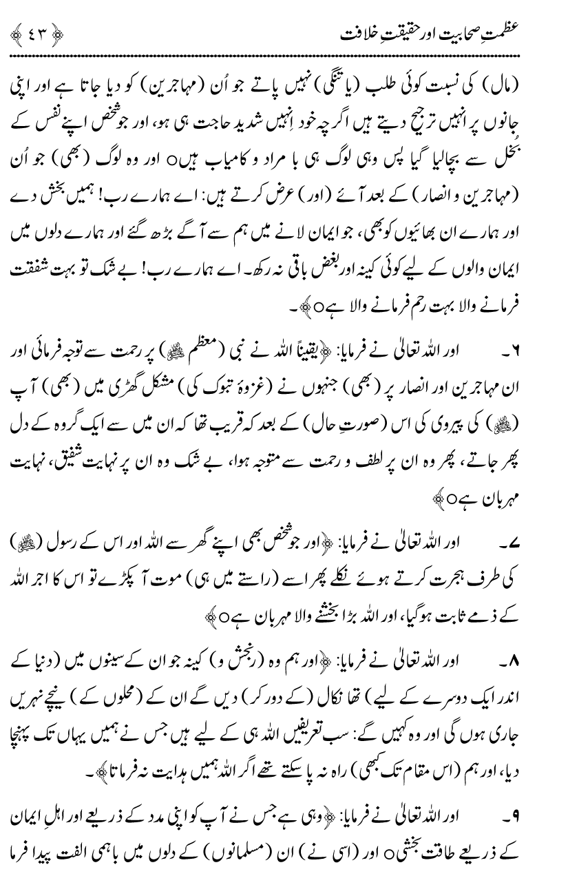 Azmat e Sahabiyat awr Haqiqat e Khilafat