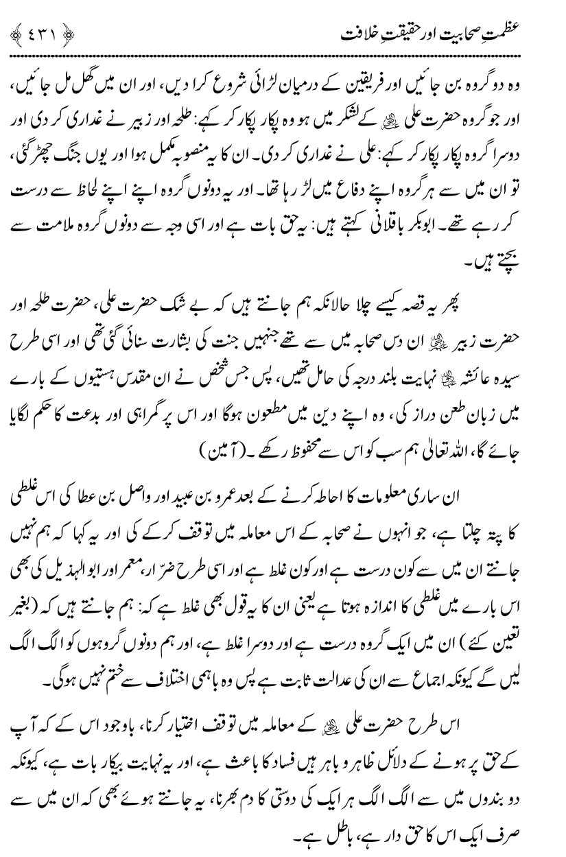 Azmat e Sahabiyat awr Haqiqat e Khilafat