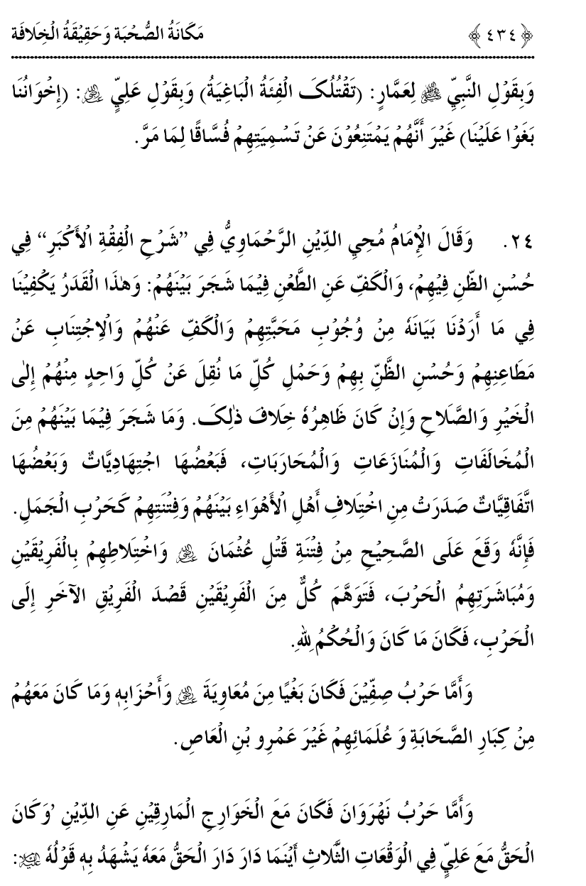 Azmat e Sahabiyat awr Haqiqat e Khilafat