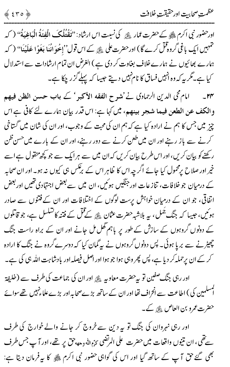 Azmat e Sahabiyat awr Haqiqat e Khilafat