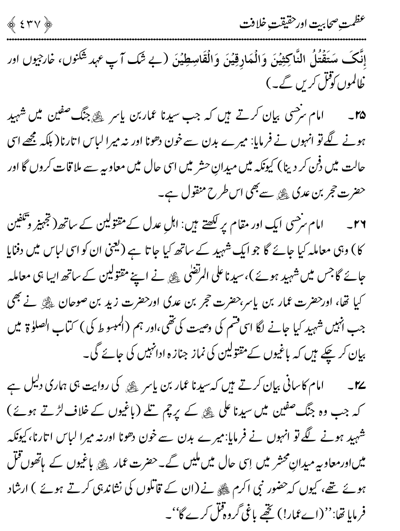 Azmat e Sahabiyat awr Haqiqat e Khilafat