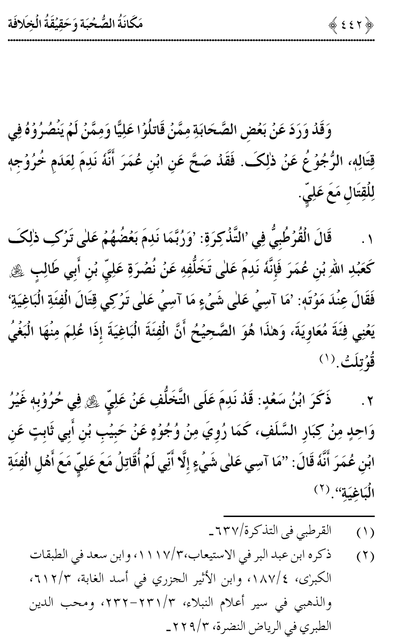 Azmat e Sahabiyat awr Haqiqat e Khilafat