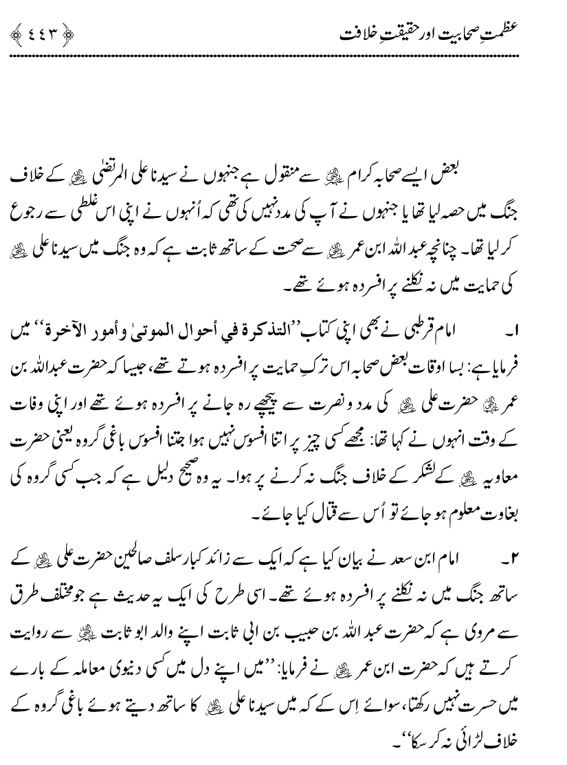 Azmat e Sahabiyat awr Haqiqat e Khilafat